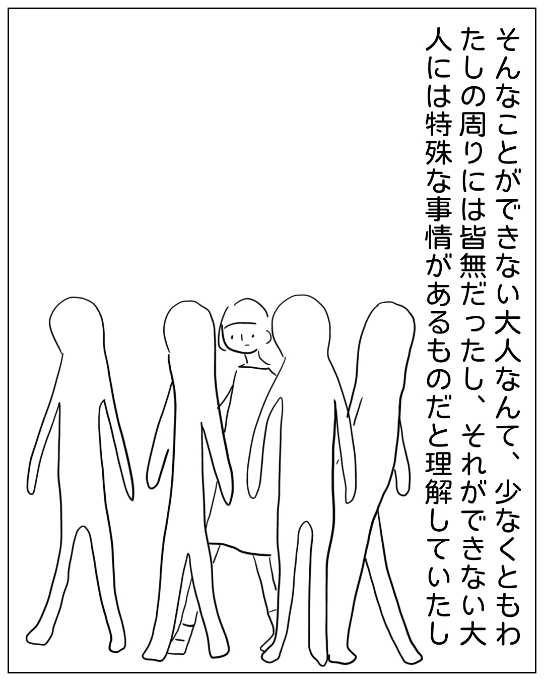 一人の人物が無表情な大人たちの群れの中に囲まれている場面。ナレーション：「そんなことができない大人なんて、少なくともわたしの周りには皆無だったし、それができない大人には特殊な事情があるものだと理解していたし