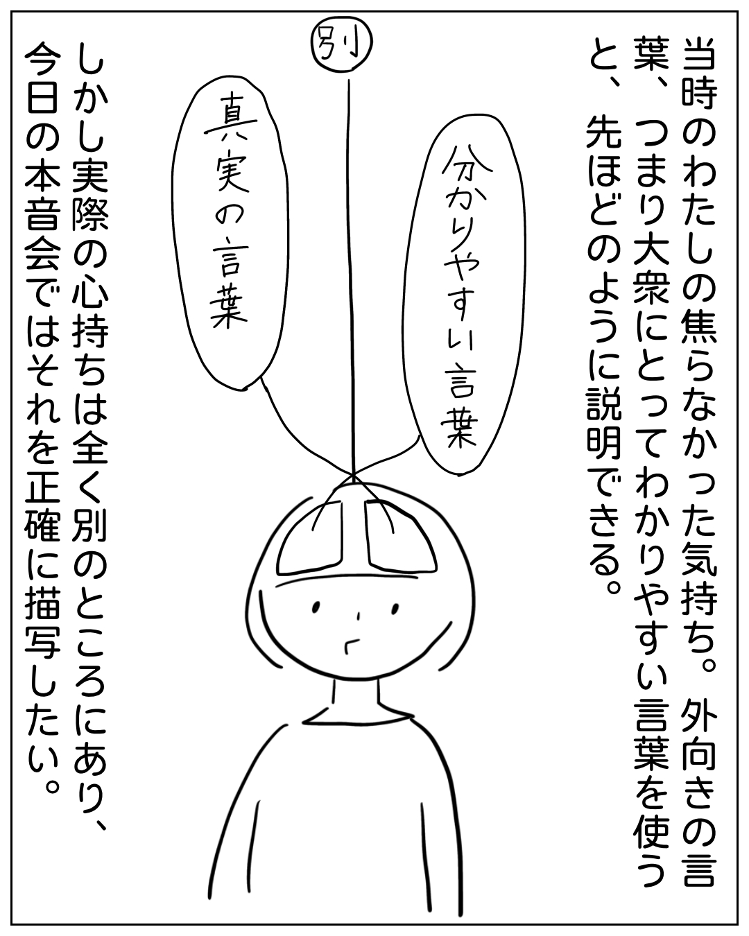 人物の頭上に「別」「真実の言葉」「分かりやすい言葉」の2つの吹き出しが分岐して伸びているイラスト。ナレーション：当時のわたしの焦らなかった気持ち。外向きの言葉、つまり大衆にとってわかりやすい言葉を使うと、先ほどのように説明できる。しかし実際の心持ちは全く別のところにあり、今日の本音会ではそれを正確に描写したい。