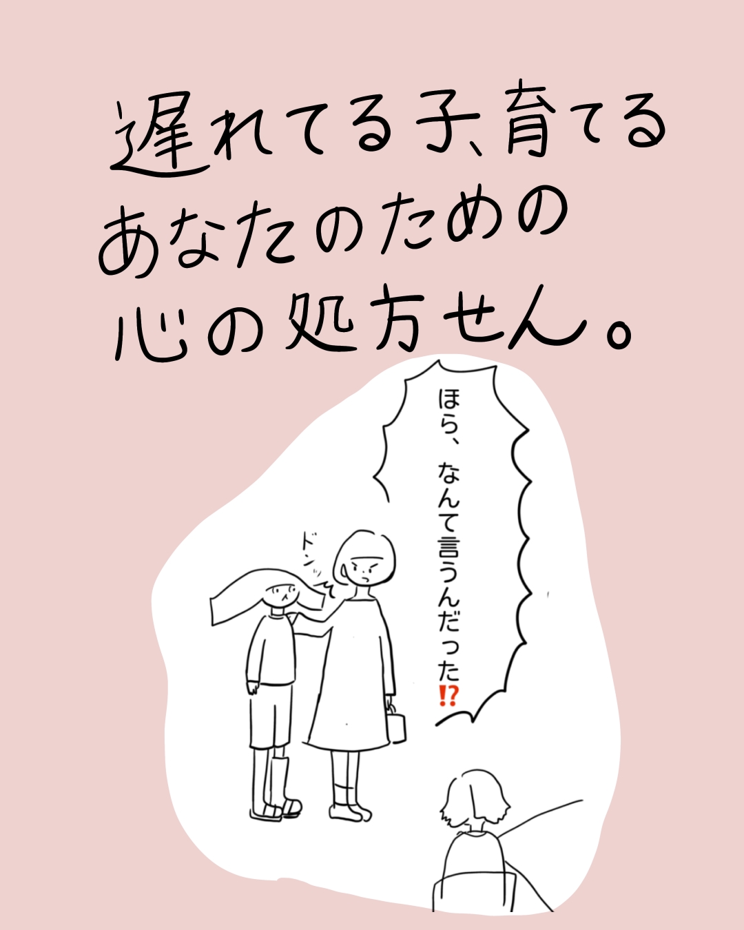 親が子どもの頭に手を置き叱っている場面。タイトル「遅れてる子育てるあなたのための心の処方せん。」吹き出し「ほら、なんて言うんだったっけ‼️