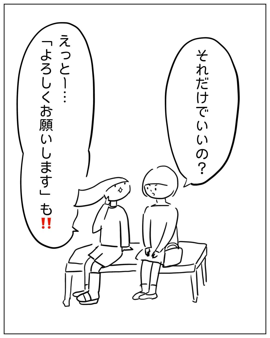 ベンチに座る2人の女性が会話しているコマ。右の人物「それだけいいの？」左の人物「えっとー…「よろしくお願いします」も!!