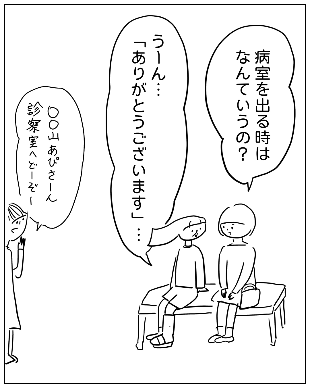 病院の待合室で2人が座って話しており、看護師らしき人物が呼びに来ている場面。「病室を出る時はなんていうの？」「うーん…「ありがとうございます」…」「〇〇山あぴさん診察室へどーぞー