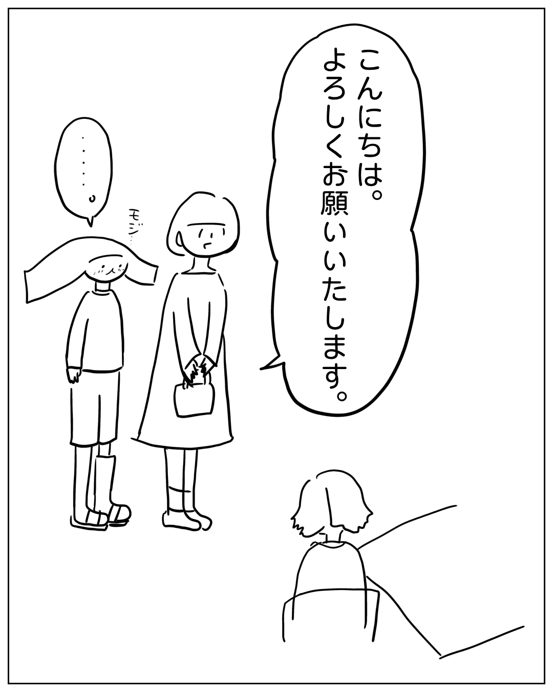 母親が子どもの頭に手を置きながら別の人物に挨拶している場面。吹き出し「こんにちは。よろしくお願いいたします。」子どもの吹き出し「…….」効果音「モジ…