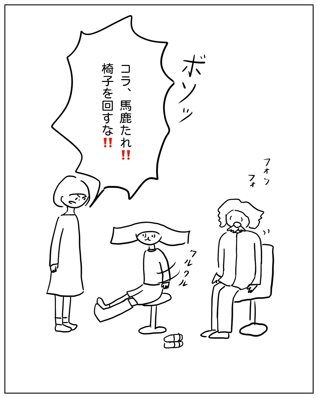 母親が椅子をぐるぐる回している子どもを叱っている場面。効果音「ボシッ」、母親の吹き出し「コラ、馬鹿たれ‼ 椅子を回すな‼」、子どもの椅子の効果音「クルクル」、隣で座っている父親のそばに「フォッフォ」というつぶやき。