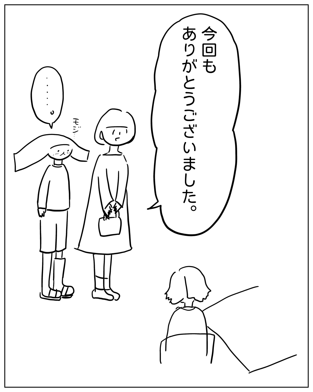 母親が子どもの頭に手を置きながら別の人物に挨拶している場面。母親の吹き出し「今回もありがとうございました。」子どもの吹き出し「……。」効果音「ギュッ…