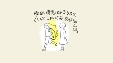 親が子どもをおんぶして歩いている場面。ナレーション「ゆるい育児によるリスク、ぐいっとしょいこみ、あぴちゃんは。」効果音「ズシリ