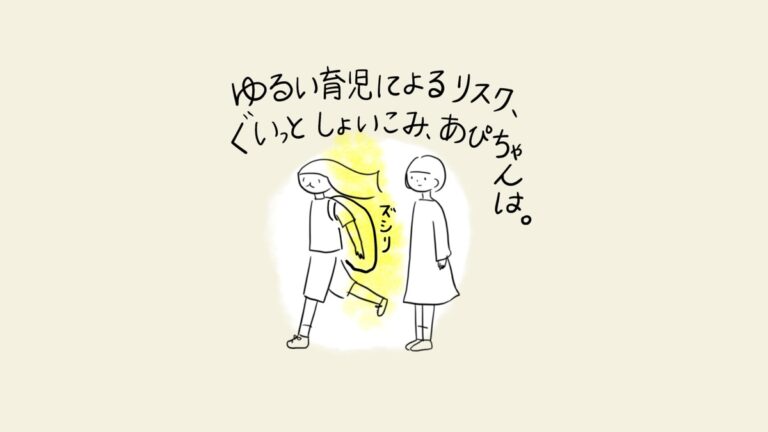 親が子どもをおんぶして歩いている場面。ナレーション「ゆるい育児によるリスク、ぐいっとしょいこみ、あぴちゃんは。」効果音「ズシリ