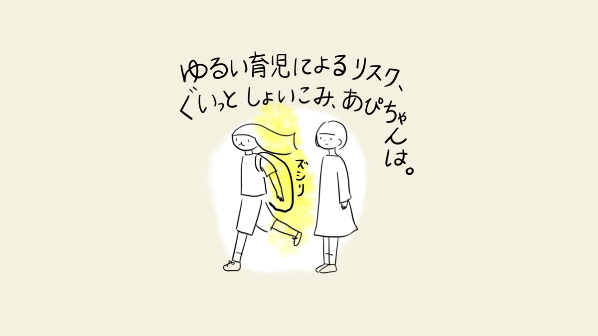 親が子どもをおんぶして歩いている場面。ナレーション「ゆるい育児によるリスク、ぐいっとしょいこみ、あぴちゃんは。」効果音「ズシリ
