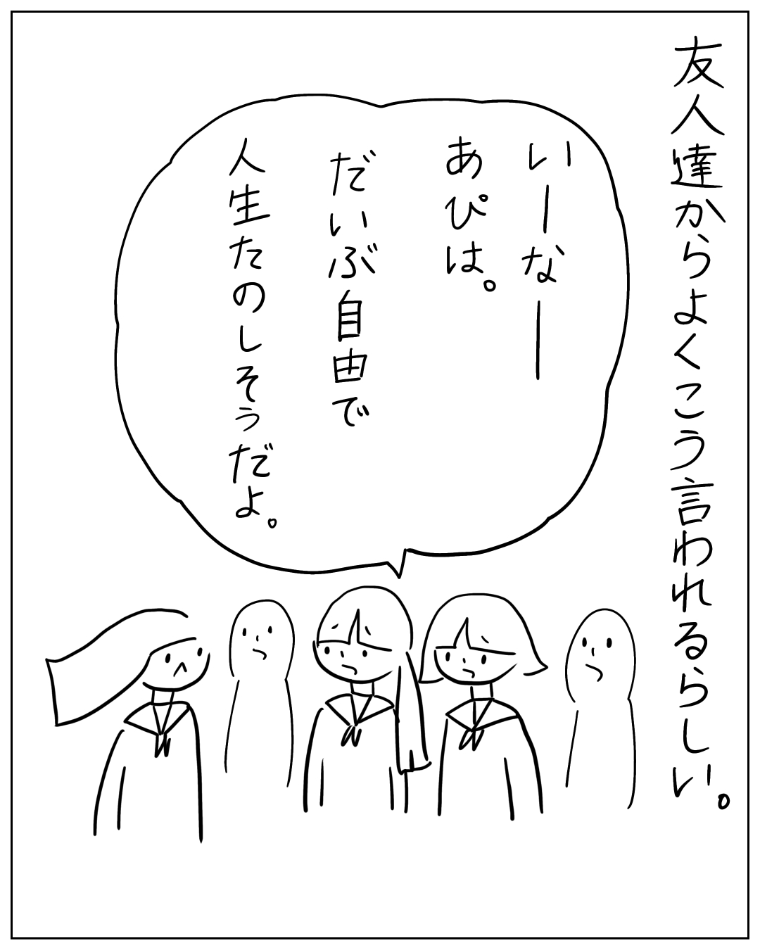 数人の友人たちが話している場面。ナレーション「友人達からよくこう言われるらしい。」吹き出し「いーなーあぴは。だいぶ自由で人生たのしそうだよ。