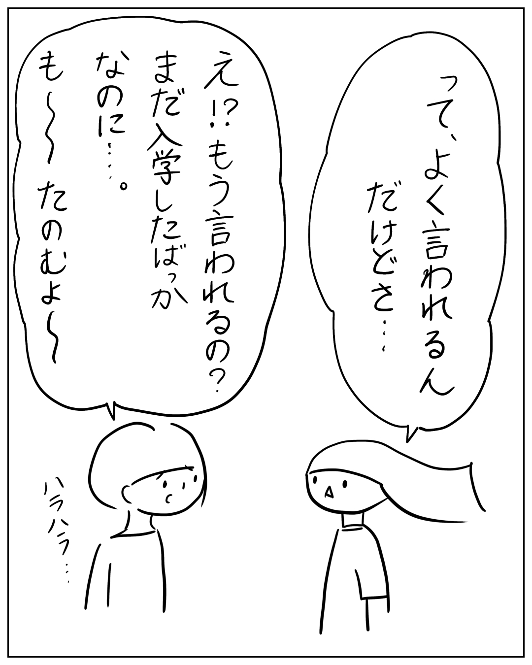 2人が話しているコマ。右の長髪の人物「て、よく言われるんだけどさ…」左の人物「え!?…もう言われるの？まだ入学したばっかなのに…。もー たのむよー（ハラハラ…）
