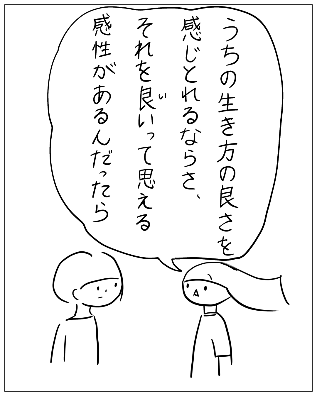 長髪のキャラクターが別のキャラクターに話しかけている漫画のコマ。セリフ：「うちの生き方の良さを感じとれるならさ、それを良いって思える感性があるんだったら