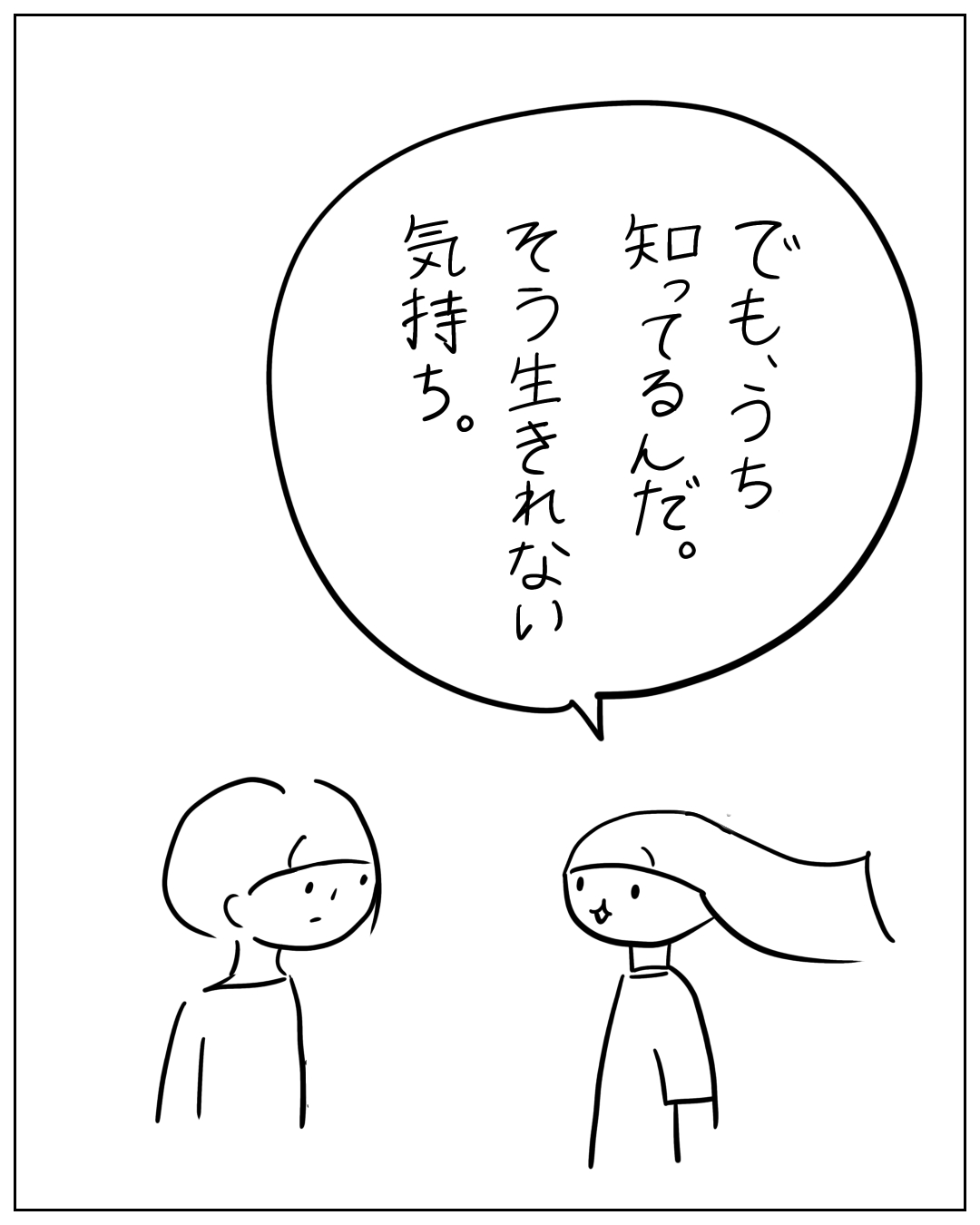長髪の人物が話しかけている漫画のコマ。セリフ：「でも、うち知ってるんだ。そう生きれない気持ち。