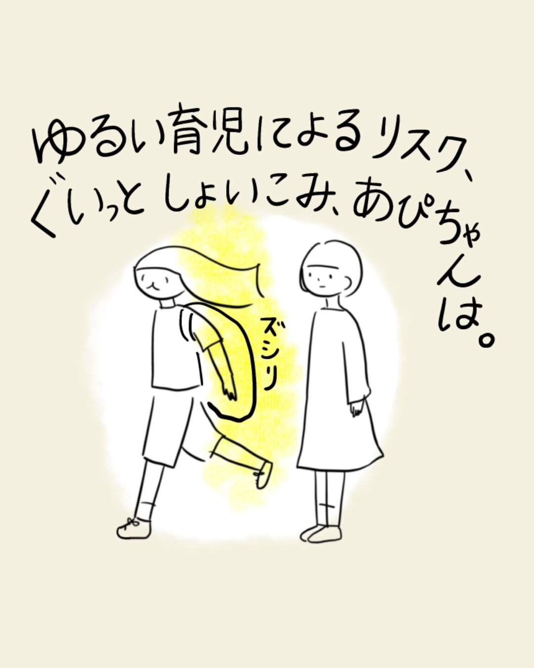 親が子どもをおんぶして重そうに歩いている場面。ゆるい育児によるリスク、ぐいっとしょいこみ、あぴちゃんは。ズシリ
