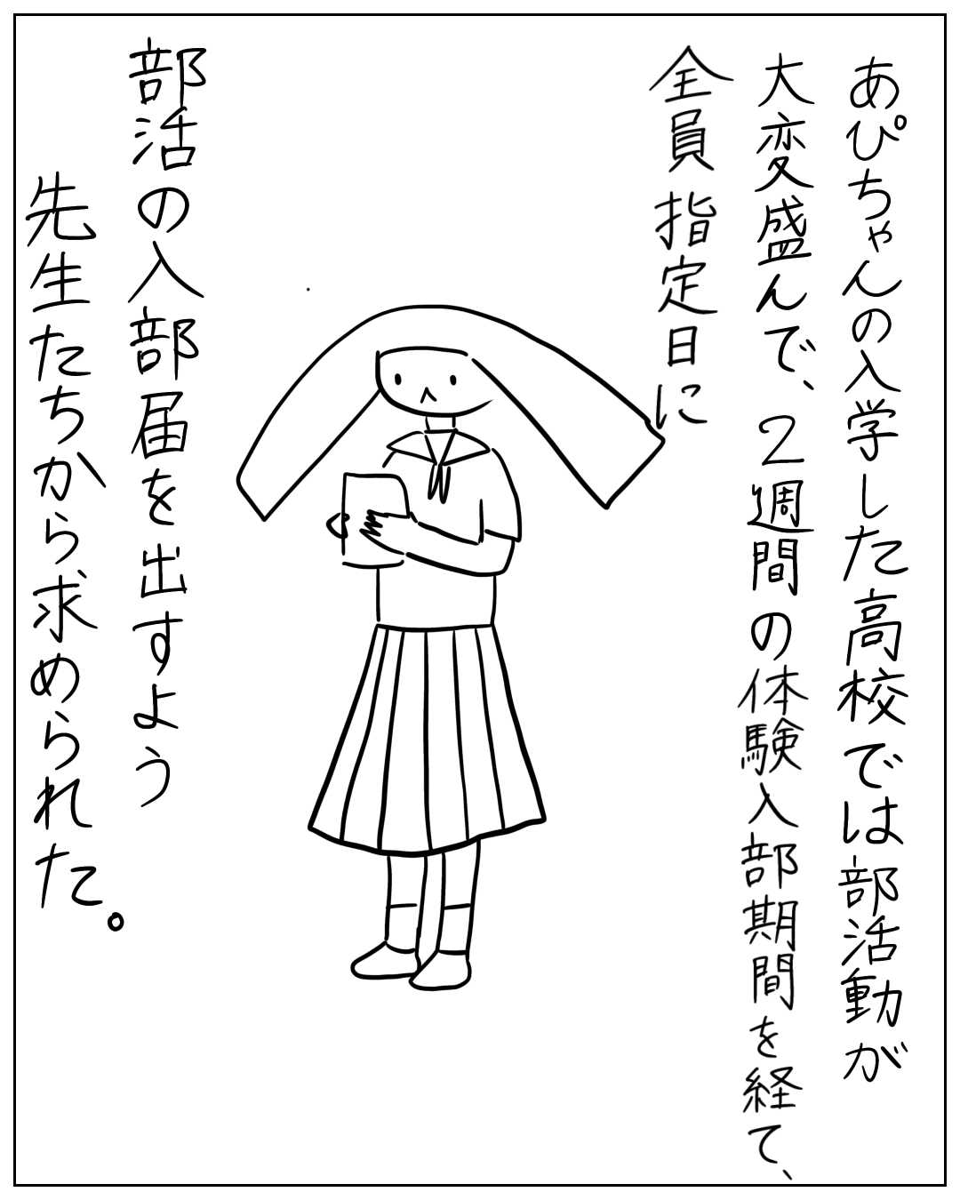 セーラー服姿のあぴちゃんが書類を手に持って立っているコマ。ナレーション：「あぴちゃんの入学した高校では部活動が大変盛んで、2週間の体験入部期間を経て、全員指定日に部活の入部届を出すよう先生たちから求められた。