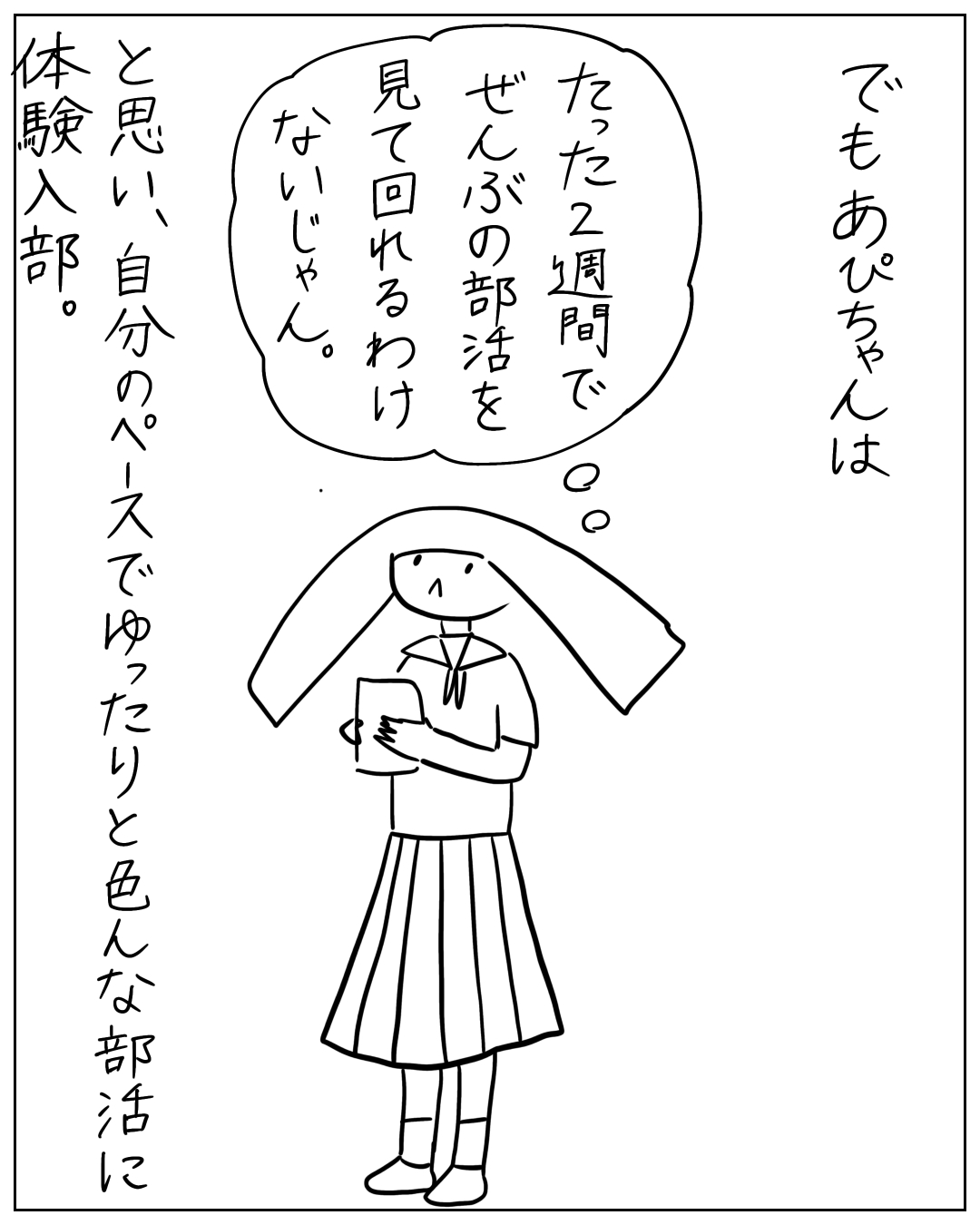 セーラー服姿のあぴちゃんが本を抱えて考えている場面。吹き出し「たった2週間でぜんぶの部活を見て回れるわけないじゃん。」ナレーション「でもあぴちゃんは と思い、自分のペースでゆったりと色んな部活に体験入部。