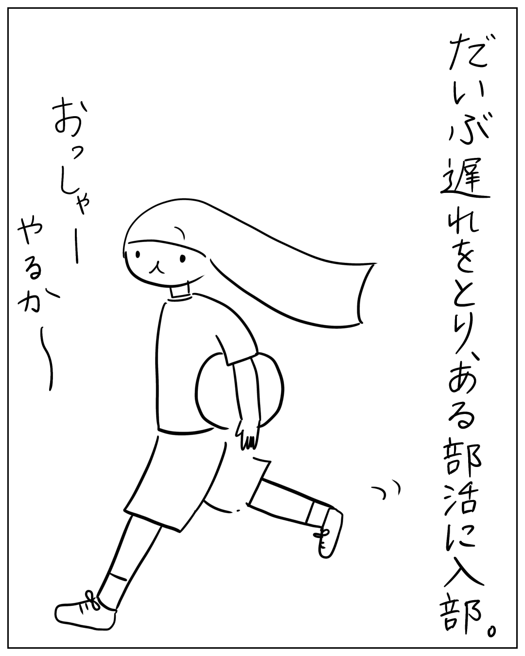 長髪の女の子が荷物を抱えて全力で走っている場面。ナレーション「だいぶ遅れをとり、ある部活に入部。」、セリフ「おっしゃーやるか～