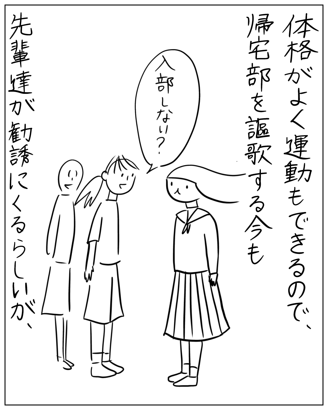 体格の良い女子生徒が帰宅部を勧める先輩たちに声をかけられている学校の場面。ナレーション「体格がよく運動もできるので、帰宅部を謳歌する今も先輩達が勧誘にくるらしいが、」先輩の吹き出し「入部しなり？