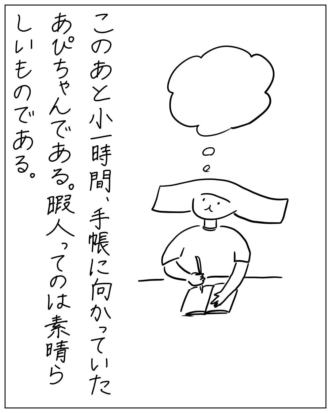 あぴちゃんが手帳に向かって何かを書きながら考えている場面。ナレーション：「このあと小一時間、手帳に向かっていたあぴちゃんである。暇人ってのは素晴らしいものである。」吹き出しは雲形の思考バブルで中身は空白。