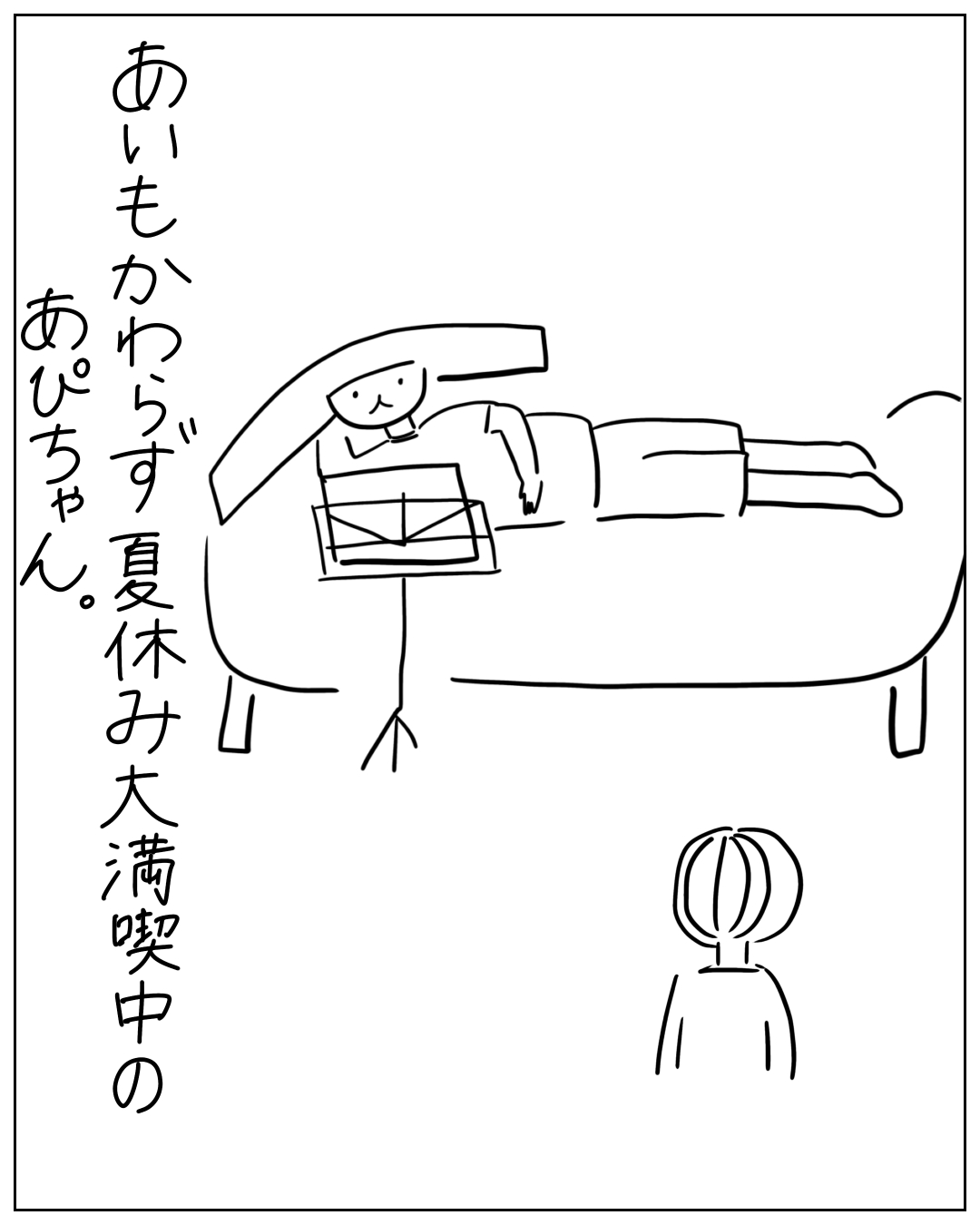 ソファに寝転がって本を読むあぴちゃんと、その様子を見ているあぴママが描かれた場面。ナレーション「あいもかわらず 夏休み大満喫中の あぴちゃん。