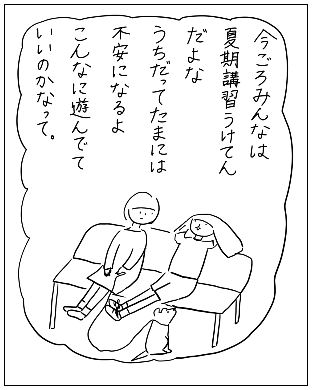 あぴママとあぴちゃんがソファに座り、足元にカワちゃんがいる場面。大きな吹き出しに「今ごろみんなは夏期講習うけてんだよな うちだってたまには不安になるよ こんなに遊んでいいのかなって。