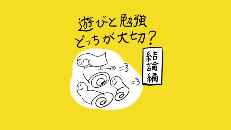 あぴママとあぴちゃんが一緒に転がるように絡み合っている表紙コマ。テキスト：「遊びと勉強 どっちが大切？ 結論編