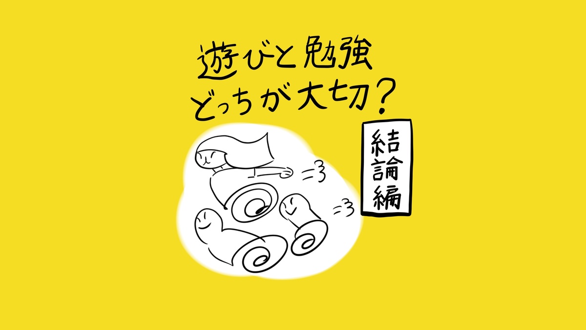 あぴママとあぴちゃんが一緒に転がるように絡み合っている表紙コマ。テキスト：「遊びと勉強 どっちが大切？ 結論編