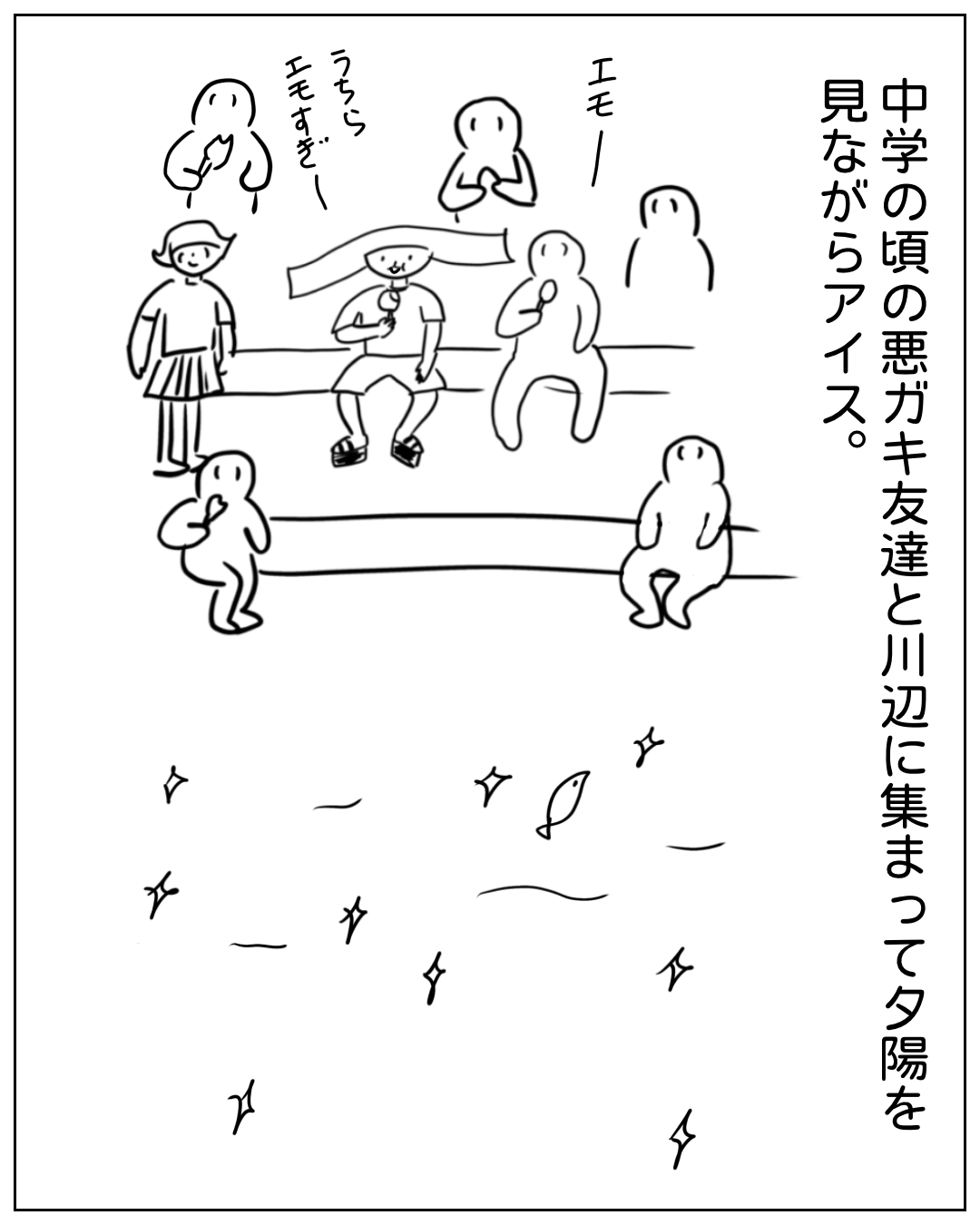 川辺で中学生たちがアイスを食べながら夕陽を眺める回想シーン。ナレーション「中学の頃の悪ガキ友達と川辺に集まって夕陽を見ながらアイス。」セリフ「エモー」「うちらエモすぎー