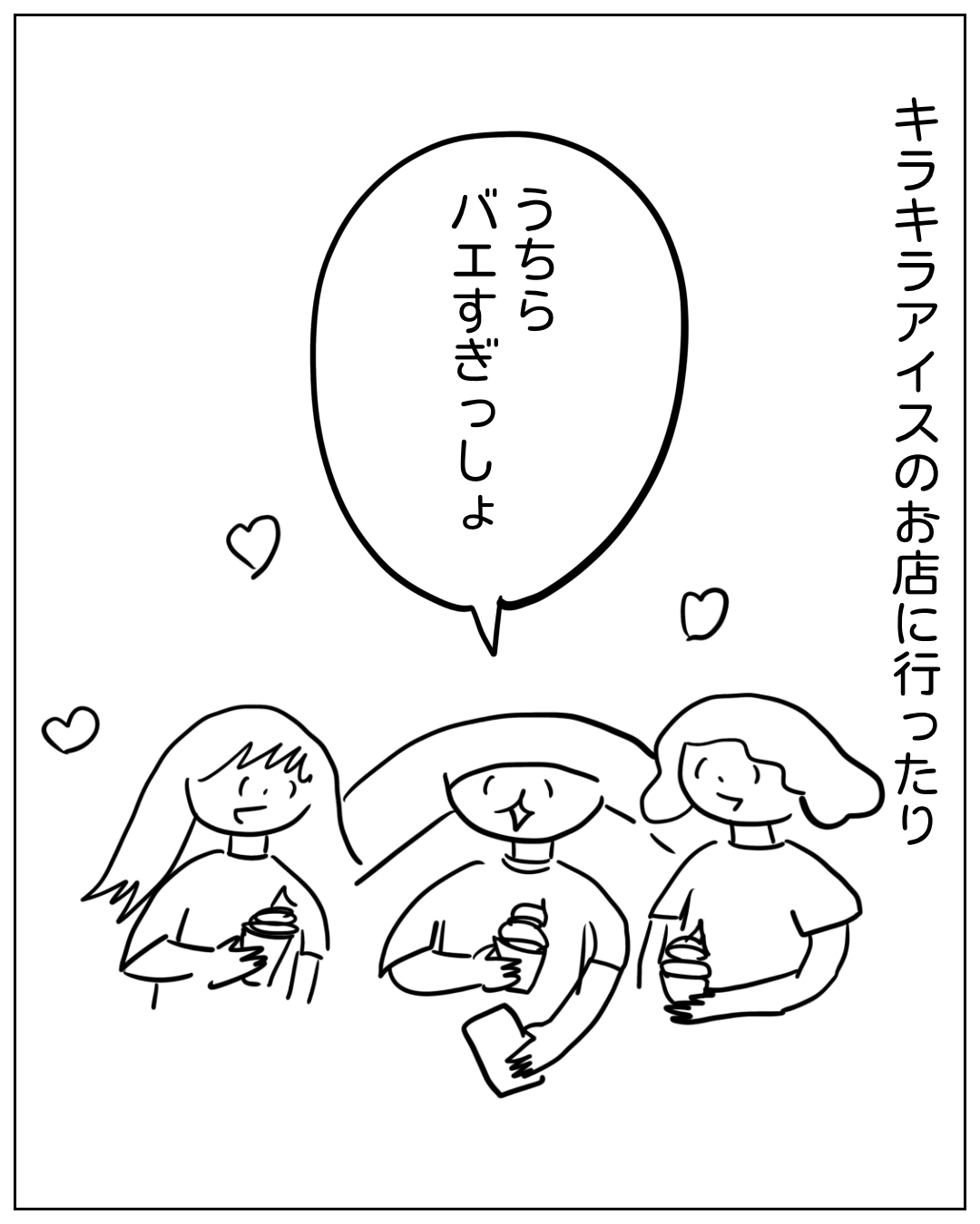 キラキラアイスのお店で3人の女性がアイスを手に楽しんでいる場面。ナレーション「キラキラアイスのお店に行ったり」。中央の人物のセリフ「うちらバエすぎっしょ