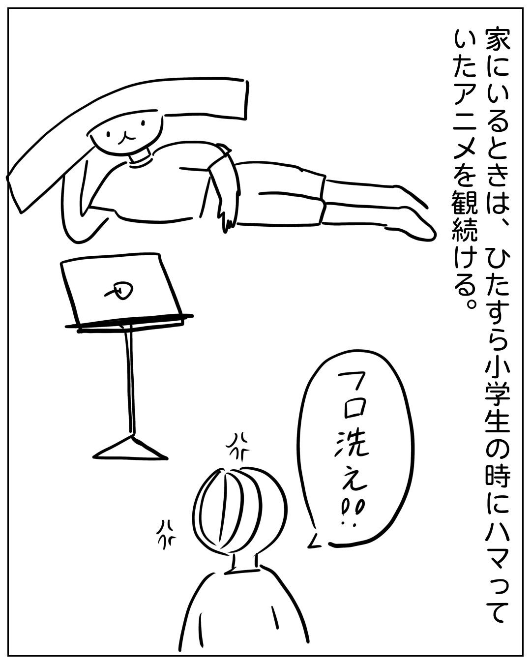 あぴちゃんが横になってアニメを観ており、あぴママが画面に向かって叫んでいる場面。ナレーション「家にいるときは、ひたすら小学生の時にハマっていたアニメを観続ける。」あぴママのセリフ「フロ洗え!!
