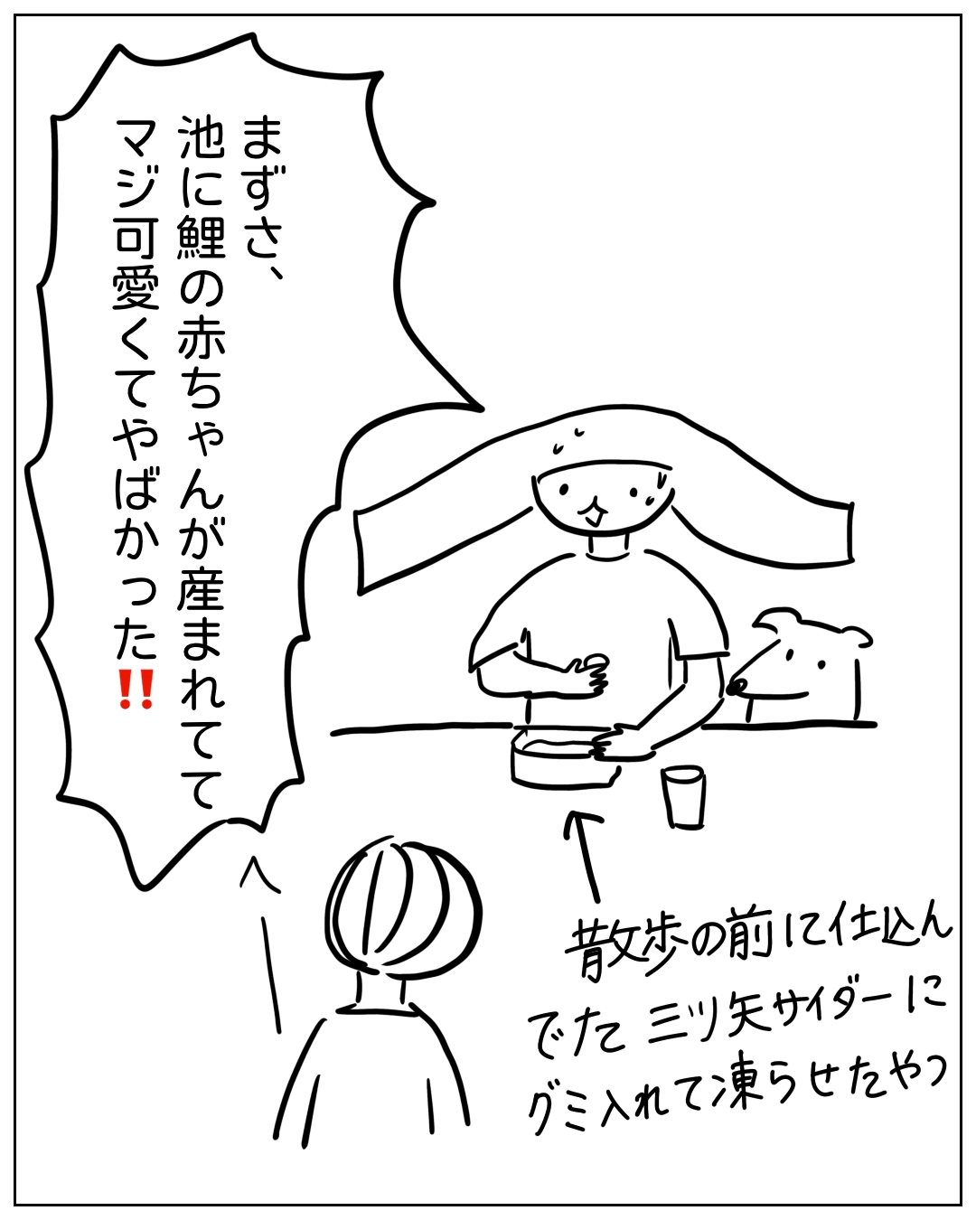 あぴちゃんがあぴママとカワちゃんに散歩の報告をしている場面。あぴちゃんのセリフ：「まずさ、池に鯉の赤ちゃんが産まれててマジ可愛くてやばかった!!」ナレーション：「散歩の前に仕込んでた 三ツ矢サイダーにグミ入れて凍らせたやつ