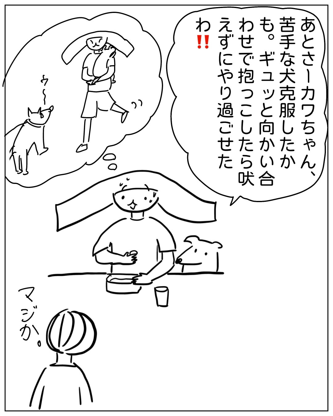 あぴママがカワちゃんについて話す場面。あぴママのセリフ：「あとさーカワちゃん、苦手な犬克服したかも。ギュッと向かい合わせで抱っこしたら吠えずにやり過ごせた‼」思い浮かべる場面にはカワちゃんと犬が描かれている。手前にいるあぴママを見てあぴちゃんが「マジか。