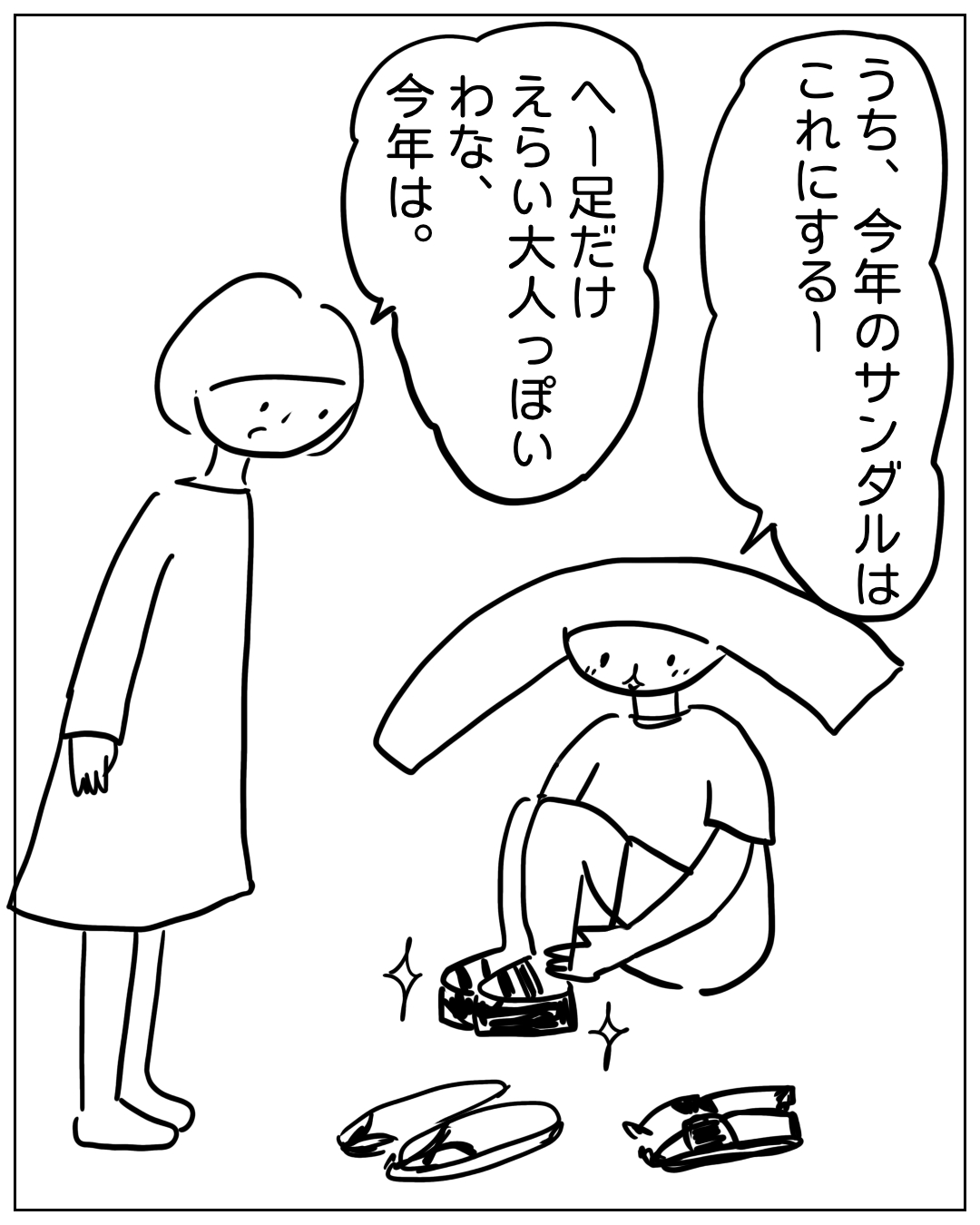 あぴママが立って見守る中、あぴちゃんがサンダルを試し履きしている場面。あぴママのセリフ「うち、今年のサンダルはこれにするー」、あぴちゃんのセリフ「へー足だけえらい大人っぽいわな、今年は。