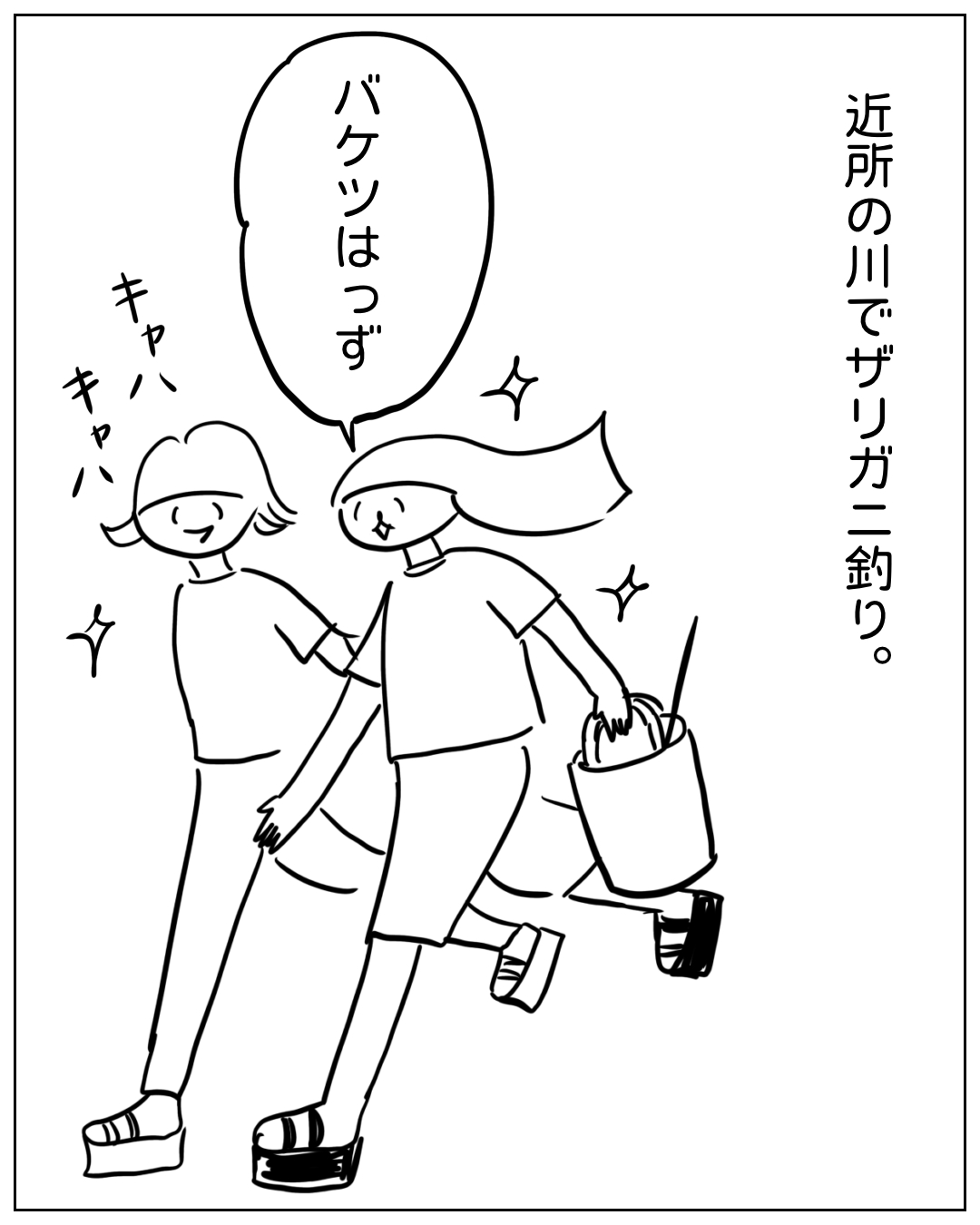 あぴママとあぴちゃんがザリガニ釣りに向かう場面。ナレーション「近所の川でザリガニ釣り。」。あぴちゃんのセリフ「バケツはっず」。効果音「キャハキャハ
