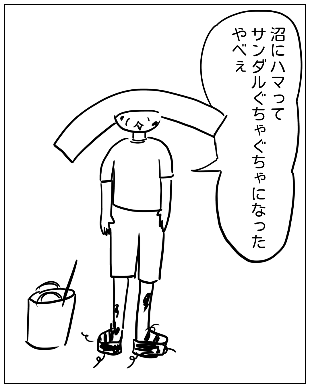あぴちゃんが泥だらけのサンダルを履いて立っているコマ。セリフ：「沼にハマってサンダルぐちゃぐちゃになったやべぇ
