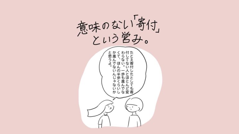 あぴママと別の女性が向かい合って話している場面。タイトル「意味のない『寄付』という営み。」吹き出し（あぴママのセリフ）：「たとえ寄付したとしても寄付してない人とほとんど変わらない。一歩も進んでなくて、ほんの半歩くらいしか進んでないんじゃないかと思うよ。