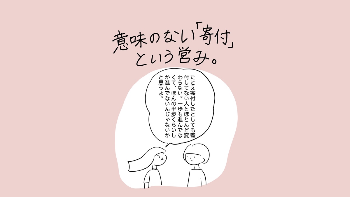 あぴママと別の女性が向かい合って話している場面。タイトル「意味のない『寄付』という営み。」吹き出し（あぴママのセリフ）：「たとえ寄付したとしても寄付してない人とほとんど変わらない。一歩も進んでなくて、ほんの半歩くらいしか進んでないんじゃないかと思うよ。