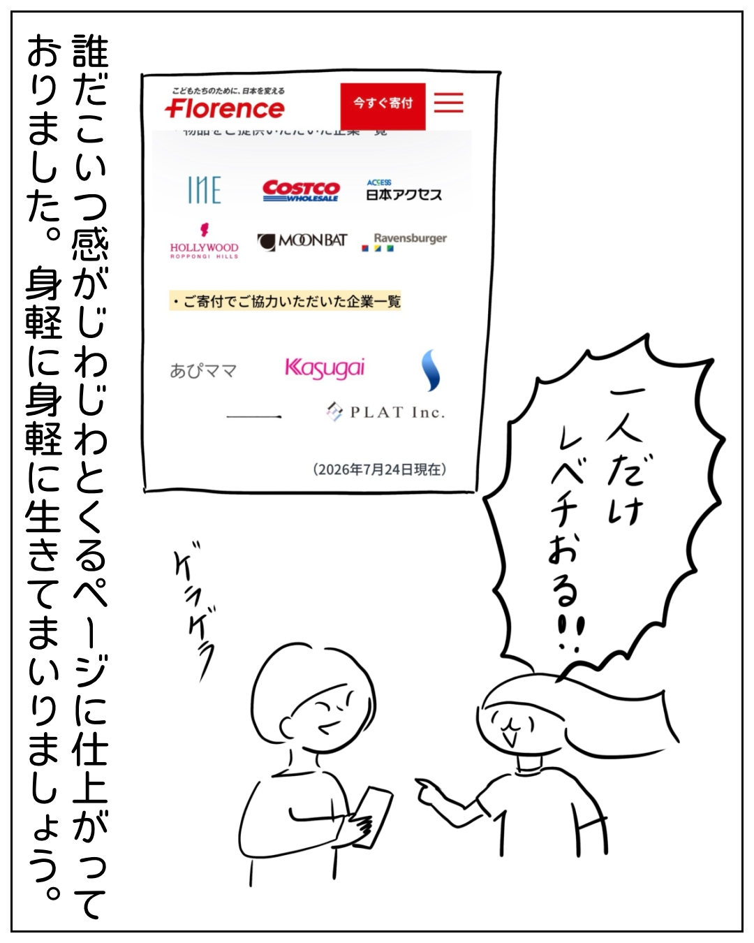 あぴママがスマホを見て驚く場面。フキダシ「一人だけレベチおる!!」。ナレーション「誰だこいつ感がじわじわとくるページに仕上がっておりました。身軽に身軽に生きてまいりましょう。」。画面にはFlorenceのサイトで「ご寄付でご協力いただいた企業一覧」にIME・COSTCO・日本アクセス・HOLLYWOOD ROPPONGI HILLS・MOONBAT・Ravensburger・あぴママ・Kasugai・PLAT Inc.などが並ぶ（2026年7月24日現在）。