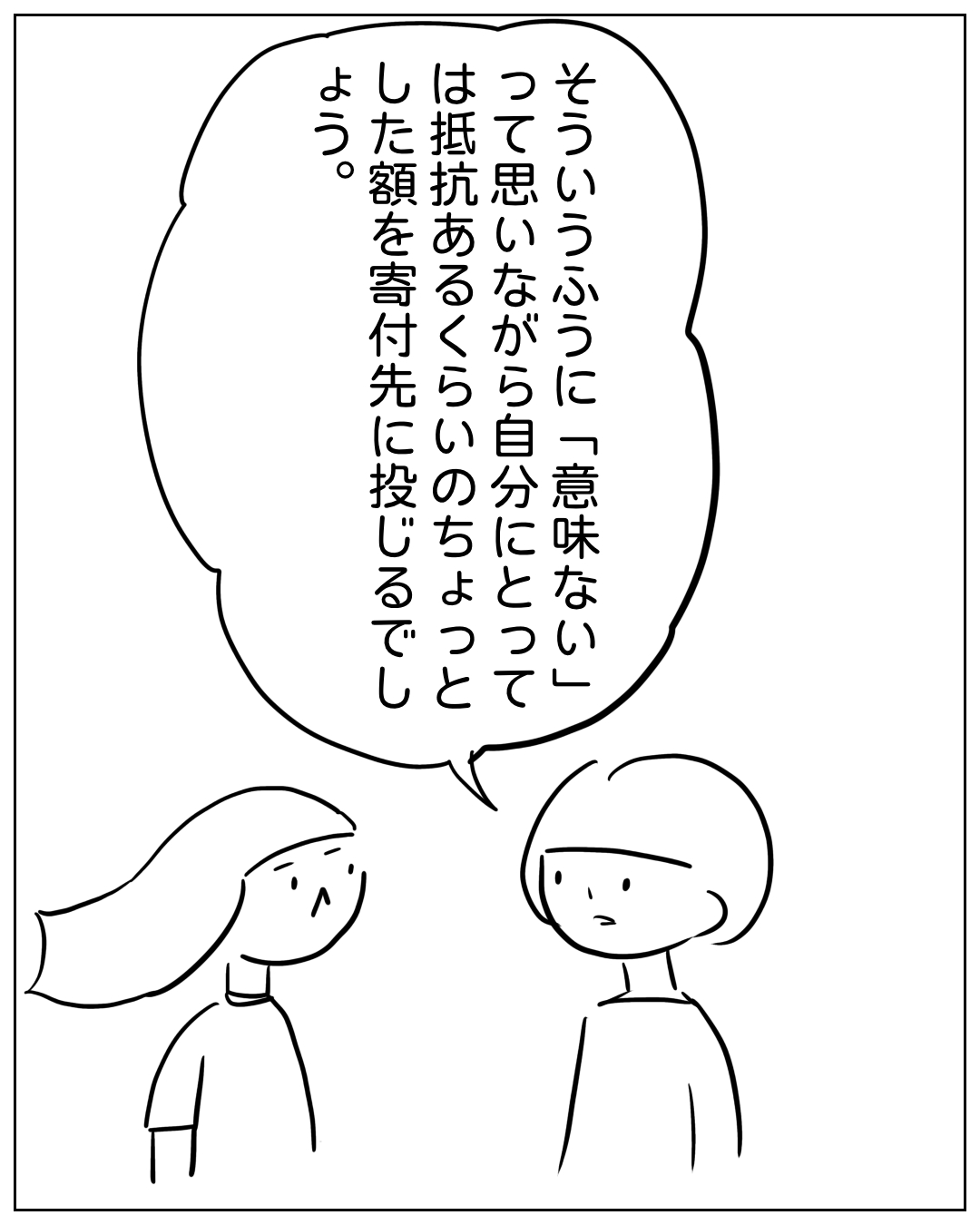 あぴママが右側の人物に話しかけている場面。あぴママのセリフ：「そういうふうに『意味ない』って思いながら自分にとっては抵抗あるくらいのちょっとした額を寄付先に投じるでしょう。