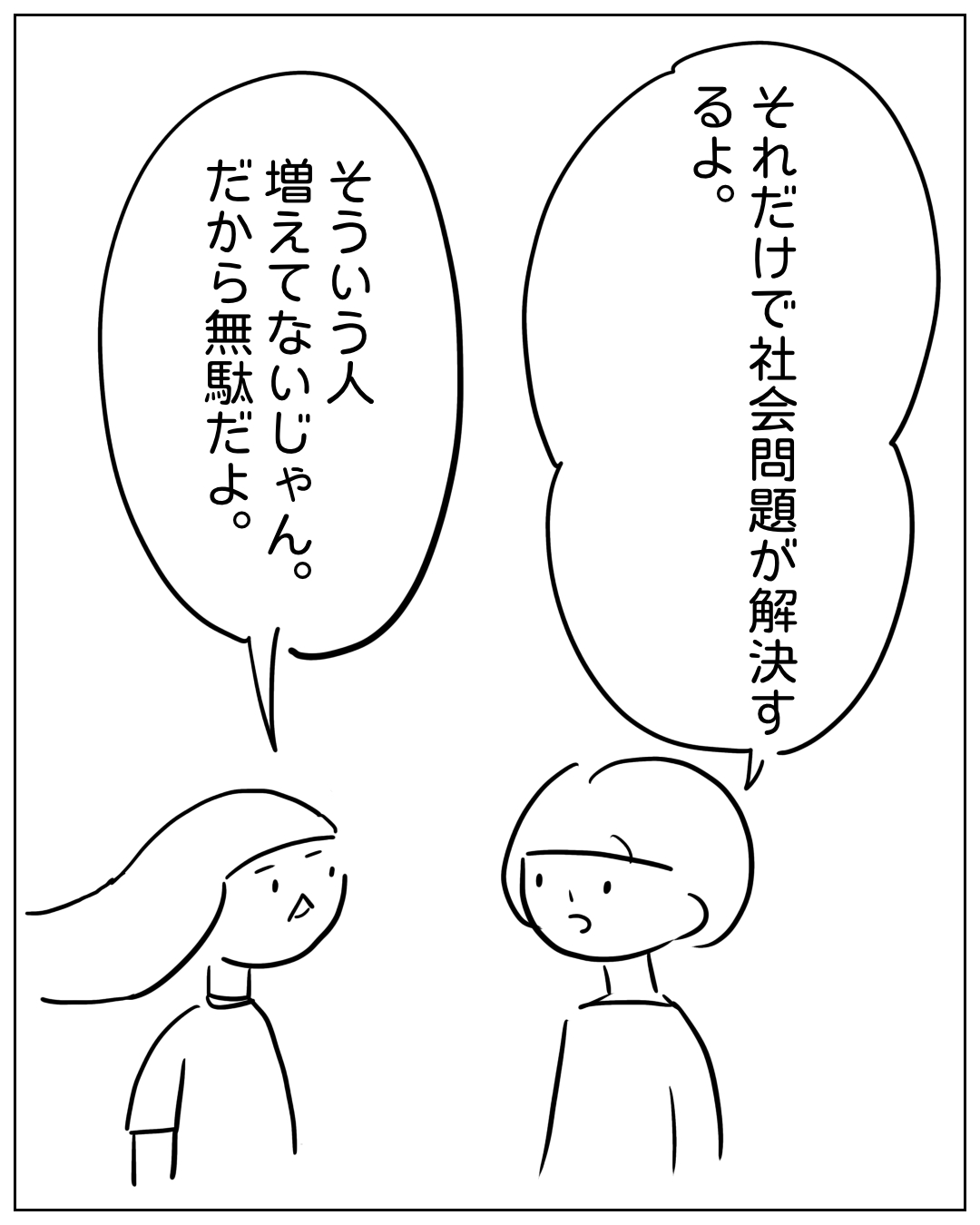 あぴママとボブ髪の人物が向かい合って話している場面。ボブ髪の人物「それだけで社会問題が解決するよ。」あぴママ「そういう人増えてないじゃん。だから無駄だよ。