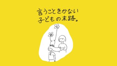 あぴちゃんが頭から花を生やしながら下を向き、腕を組んだあぴママに見つめられている場面。「言うこときかない子どもの末路。
