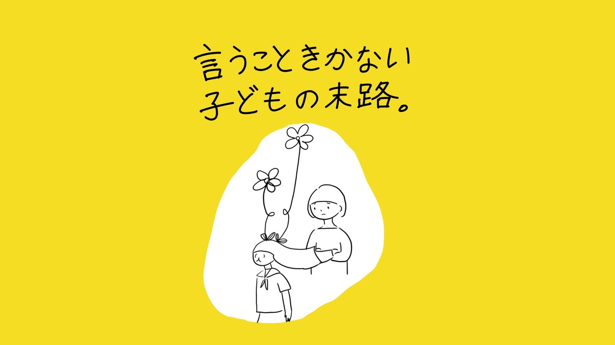 あぴちゃんが頭から花を生やしながら下を向き、腕を組んだあぴママに見つめられている場面。「言うこときかない子どもの末路。