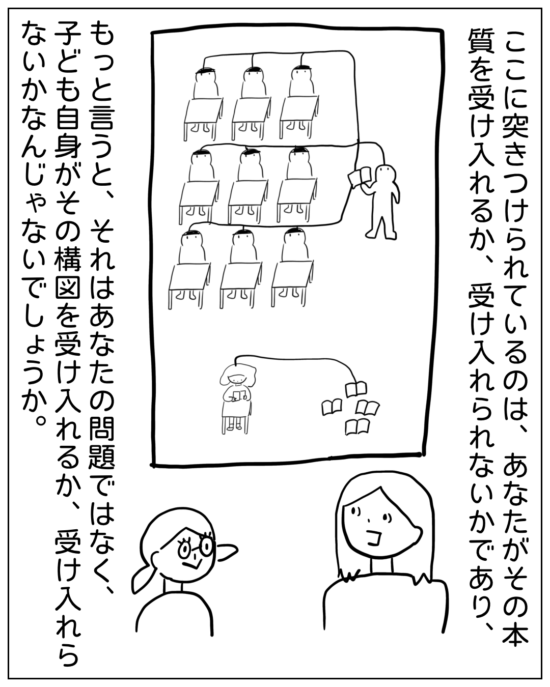 あぴママが眼鏡をかけた人物と向き合い、教室の構図イラストを見ながら話している場面。「ここに突きつけられているのは、あなたがその本質を受け入れるか、受け入れられないかであり、もっと言うと、それはあなたの問題ではなく、子ども自身がその構図を受け入れるか、受け入れられないんじゃないでしょうか。