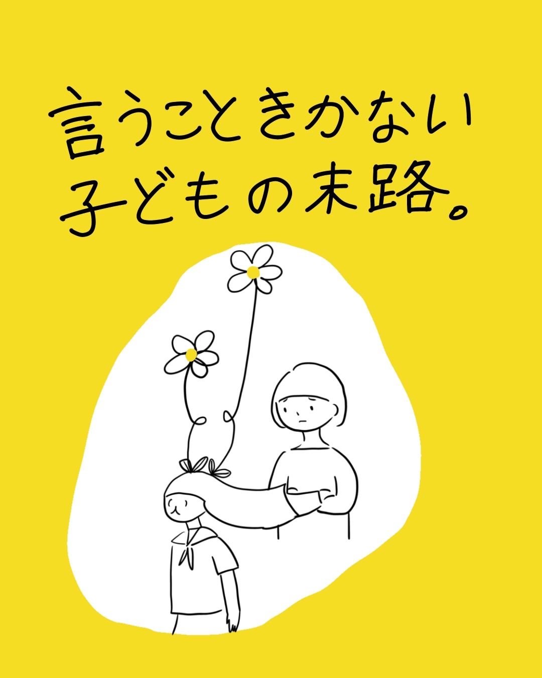 あぴちゃんが頭を下げ、あぴママが腕を組んで見下ろしている場面。あぴちゃんの頭から花が伸びている。テキスト：「言うこときかない子どもの末路。