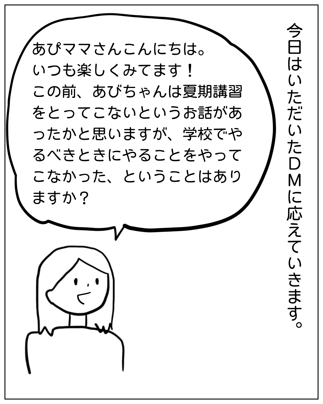 あぴママが読者からのDMに答える場面。ナレーション「今日はいただいたDMに応えていきます。」あぴママのセリフ「あぴママさんこんにちは。いつも楽しくみてます！この前、あびちゃんは夏期講習をとってこないというお話があったかと思いますが、学校でやるべきときにやることをやってこなかった、ということはありますか？