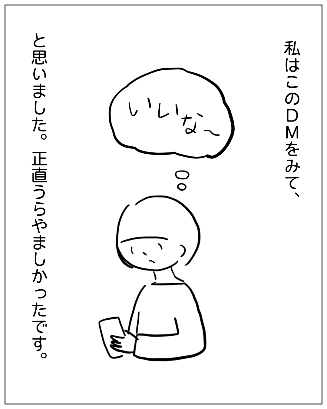 あぴママがスマートフォンを見ながら「いいな〜」と思っている場面。ナレーション「私はこのDMをみて、」思考フキダシ「いいな〜」ナレーション「と思いました。正直うらやましかったです。