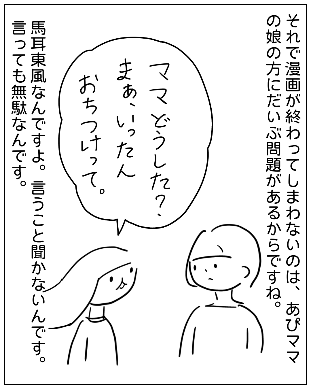 あぴママと娘が向き合う場面。ナレーション「それで漫画が終わってしまわないのは、あぴママの娘の方にだいぶ問題があるからですね。」左手前の人物（長髪）の吹き出し「ママどうした？まあ、いったんおちつけって。」ナレーション「馬耳東風なんですすよ。言うこと聞かないんです。言っても無駄なんです。