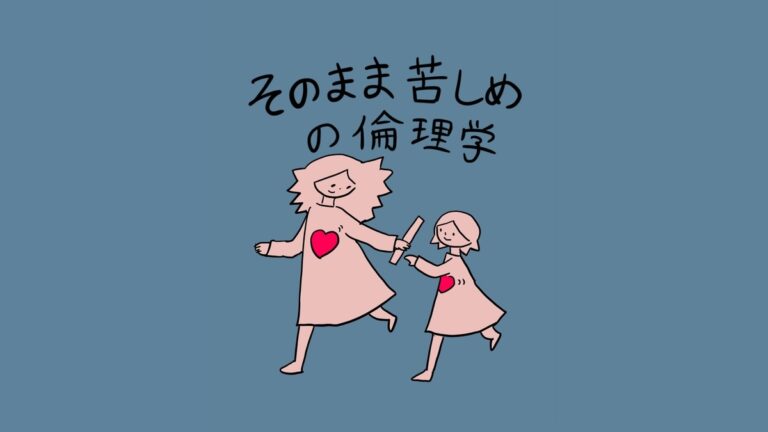 大きな人物と小さな人物がバトンを渡し合う場面。大きい人物は髪がぼさぼさに広がった女性、小さい人物はボブヘアのワンピース姿のあぴママ。両者の胸にハートマーク。テキスト：「そのまま苦しめの倫理学