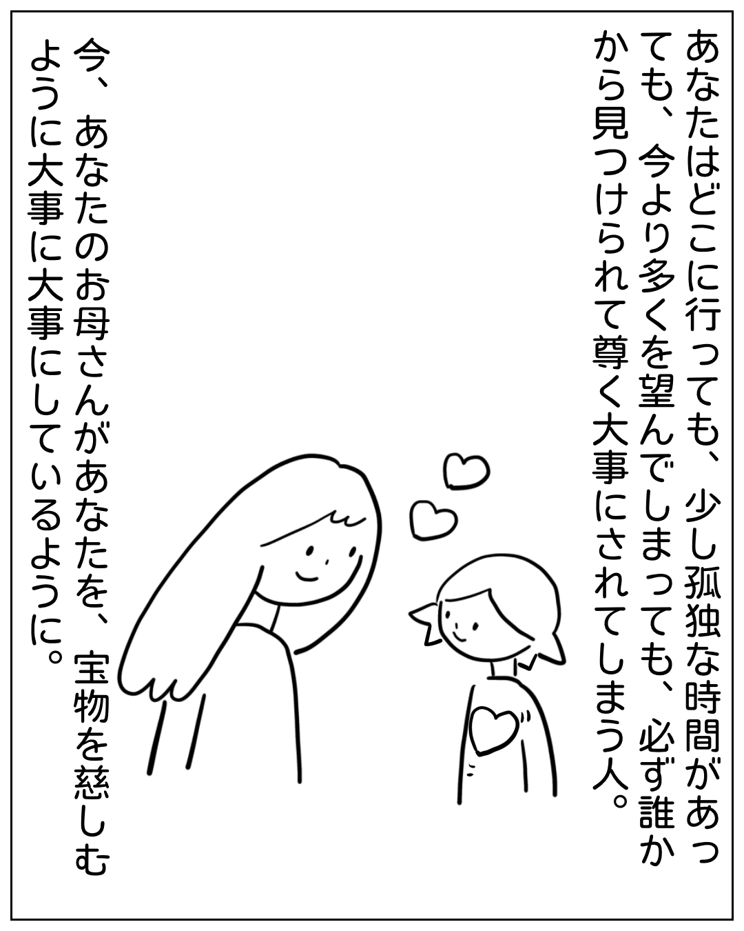 あぴママがあぴちゃんに寄り添い微笑む場面。ナレーション：「あなたはどこに行っても、少し孤独な時間があっても、今より多くを望んでしまっても、必ず誰かから見つけられて尊く大事にされてしまう人。今、あなたのお母さんがあなたを、宝物を慈しむように大事に大事にしているように。