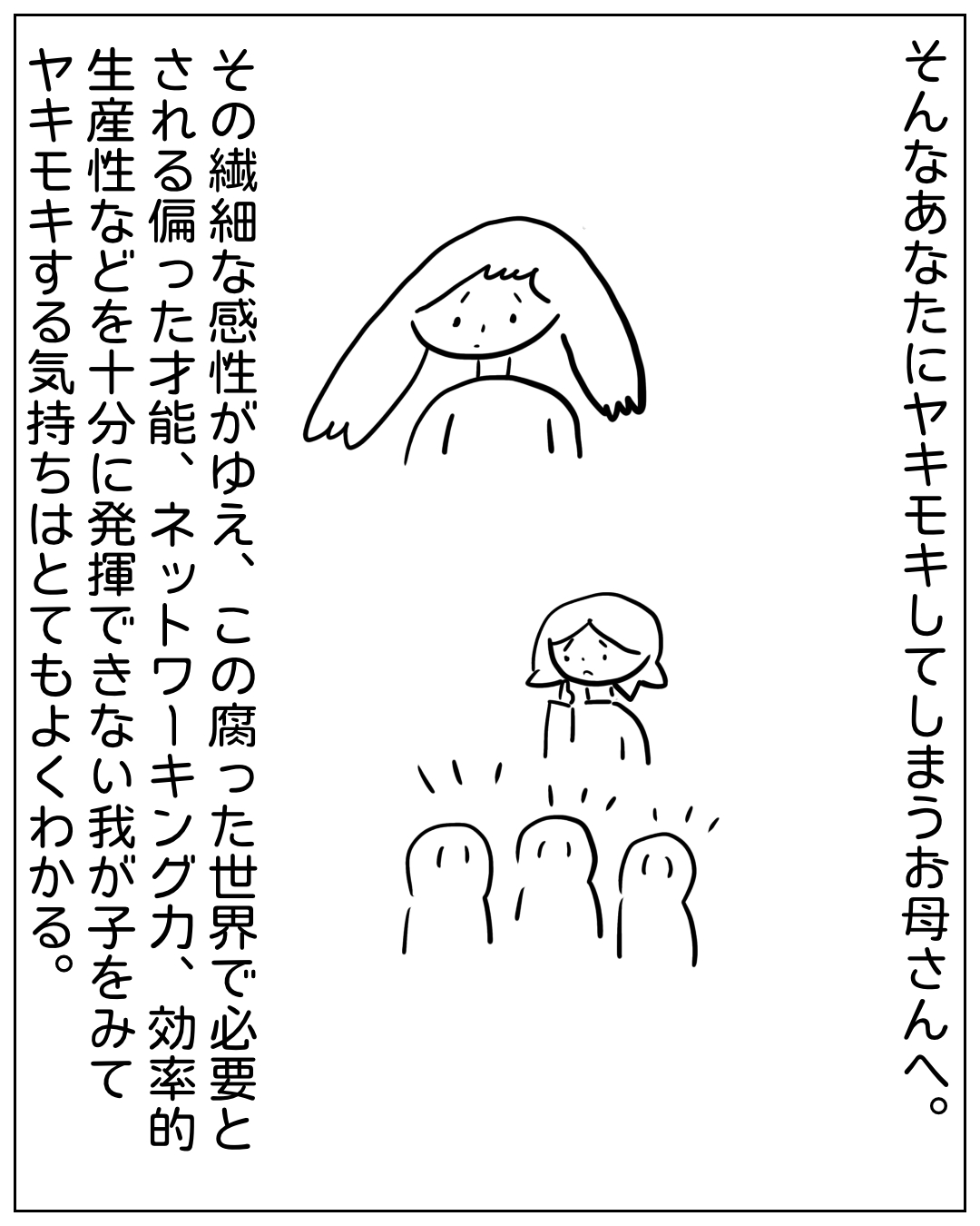 あぴママが上から子どもたちを見下ろす場面。テキスト：「そんなあなたにヤキモキしてしまうお母さんへ。その繊細な感性がゆえ、この腐った世界で必要とされる偏った才能、ネットワーキング力、効率的生産性などを十分に発揮できない我が子をみてヤキモキする気持ちはとてもよくわかる。