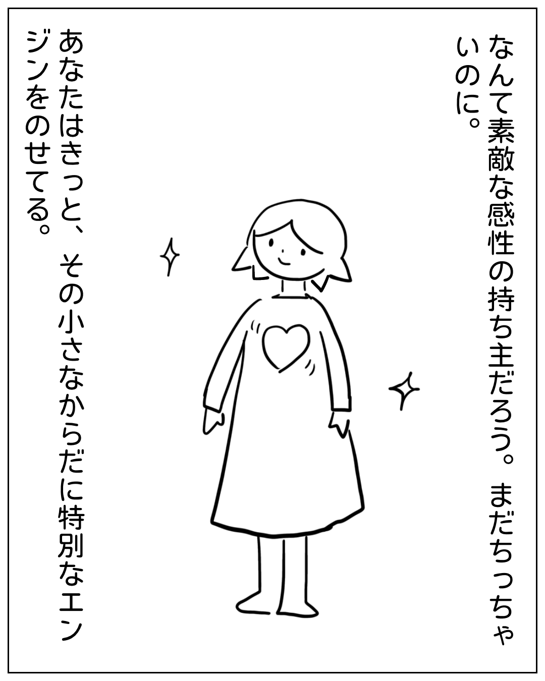 あぴママが微笑みながら立っているコマ。テキスト：「なんて素敵な感性の持ち主だろう。まだちっちゃいのに。あなたはきっと、その小さなからだに特別なエンジンをのせてる。