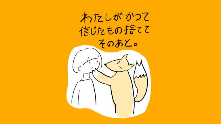 あぴママがキツネと向き合い、キツネに両手を置かれている場面。テキスト：「わたしが かつて 信じたもの 捨てて そのあと。